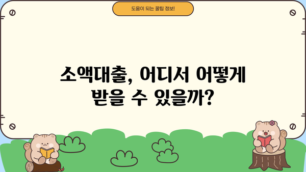 최저신용자 소액생계비대출, 어디서 어떻게 받을 수 있을까요? | 소액대출, 생계비 지원, 신용등급 낮은 분들