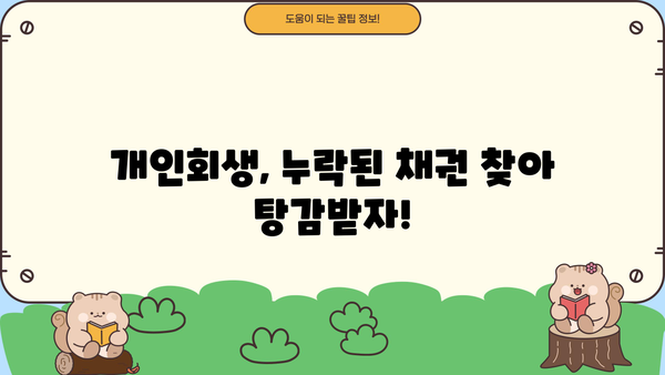 개인회생 누락채권, 놓치지 말고 챙기세요! | 채권 확인, 신고 방법, 성공 사례