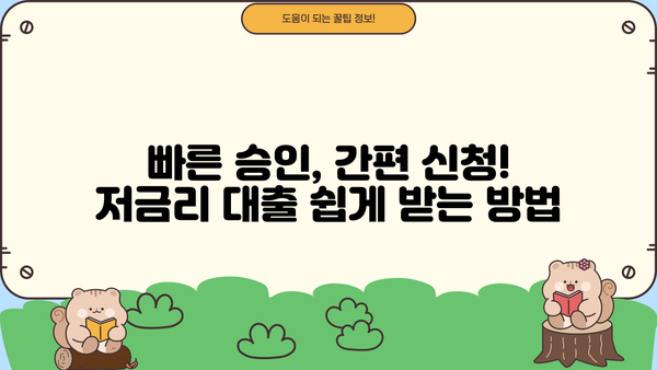 직장인 저금리 대출 2억까지! 당일 송금 가능한 곳 | 빠른 승인, 최저 금리, 간편 신청