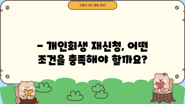 개인회생 두 번째 신청, 가능할까요? | 개인회생 재신청, 파산, 면책, 자격 요건, 절차