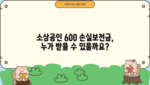 소상공인 600 손실보전금 신청 안내 | 지원 대상, 신청 방법, 유의 사항