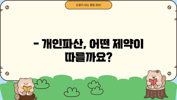 개인파산, 어떤 불이익이 있을까요? | 파산 신청 전 꼭 알아야 할 정보