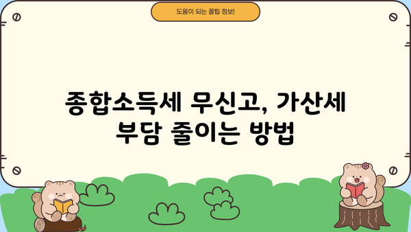 종합소득세 무신고 가산세 감면, 어떻게 받을 수 있을까요? | 종합소득세, 가산세, 감면, 신고 팁