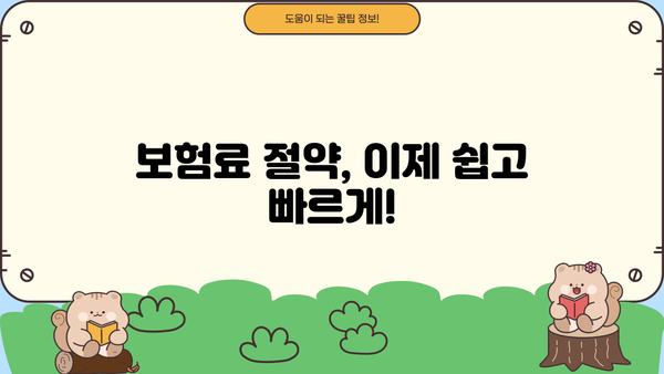 보험료 비교, 이제 쉽고 빠르게! | 보험료 비교 사이트 추천, 보험료 계산, 보험료 절약 팁