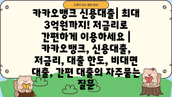 카카오뱅크 신용대출| 최대 3억원까지! 저금리로 간편하게 이용하세요 | 카카오뱅크, 신용대출, 저금리, 대출 한도, 비대면 대출, 간편 대출