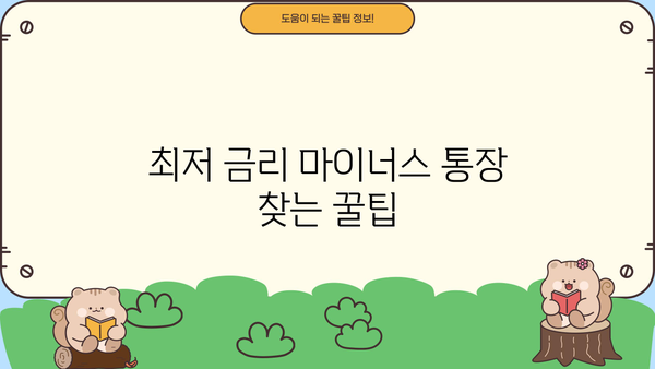 직장인 마이너스 통장 금리 비교| 하나은행, 국민은행, 부산은행, 토스 | 최저 금리 찾기, 신용대출 비교