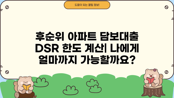 후순위 아파트 담보대출 DSR 한도 & 금리,  높이는 방법 총정리 | DSR 계산, 한도 증액 전략, 금리 낮추는 팁