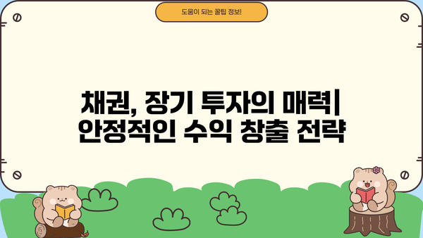 채권금리 투자 가이드| 초보자를 위한 종합 안내 | 채권, 금리, 투자 전략, 위험 관리, 수익률