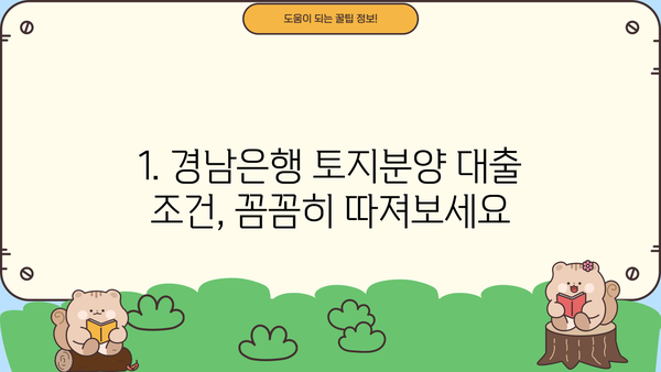 경남은행 토지분양 자금대출| 조건, 한도, 금리 상세 안내 | 부동산 투자, 대출 정보, 금융 상담