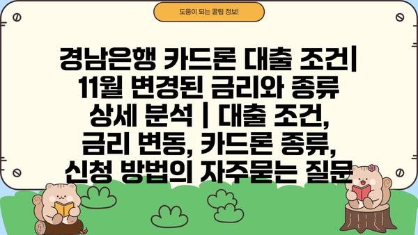 경남은행 카드론 대출 조건| 11월 변경된 금리와 종류 상세 분석 | 대출 조건, 금리 변동, 카드론 종류, 신청 방법