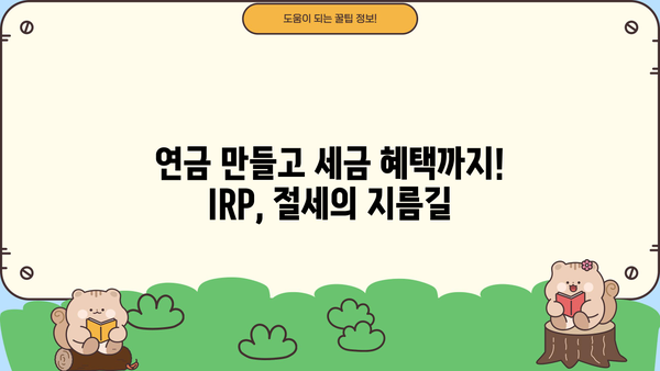 IRP 가입, 놓치면 후회할 3가지 핵심 혜택 | 노후 대비, 연금, 세금 혜택, 절세 팁