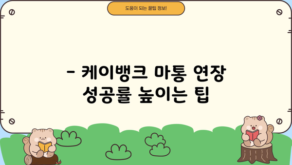 케이뱅크 마통 대출 연장 결과 공개| 승인/거절 기준 및 연장 팁 | 마이너스 통장, 대출 연장, 승인 조건, 거절 사유