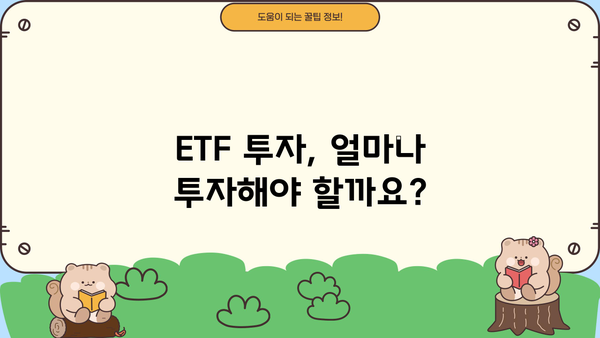 ETF 투자 시작하기| 초보자를 위한 ETF 투자 방법 가이드 | ETF, 투자, 주식, 분산투자, 가이드