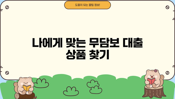 1억 대출 무담보 승인, 똑똑하게 받는 방법 | 무담보 대출, 신용대출, 대출 승인 노하우