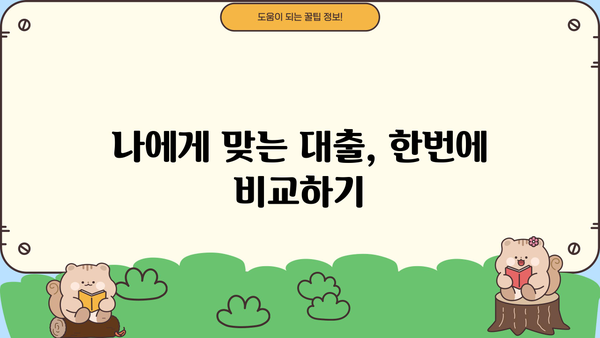 내 대출내역, 한눈에 확인하세요! | 대출 조회, 내역 확인, 금융 정보
