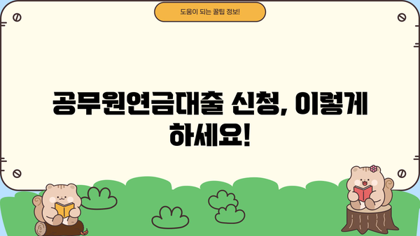 공무원연금대출 신청 가이드| 단계별 안내 및 필요 서류 | 공무원, 연금대출, 신청방법, 서류