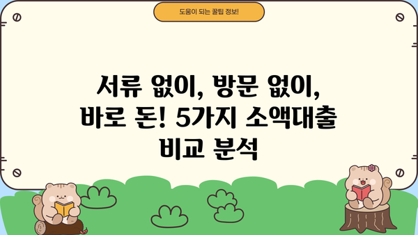 당일 무서류 무방문 소액 융통 가능한 곳 찾기| 5가지 방법 비교 분석 | 소액대출, 급전, 비상금, 즉시대출, 간편대출