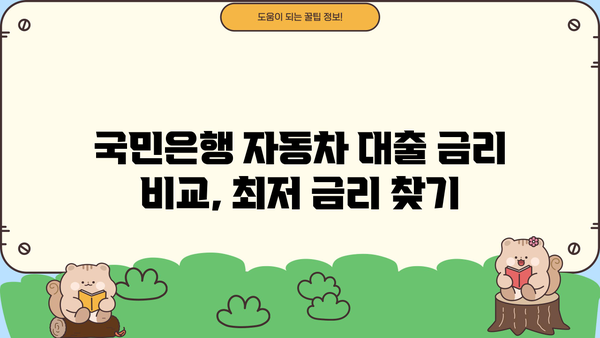국민은행 자동차대출 대환| 상환 기간 & 조기 상환 방법 완벽 가이드 | 대환 대출, 자동차 담보 대출, 금리 비교, 상환 방식