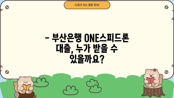 부산은행 ONE스피드론 대출 자격조건, 한도, 금리 완벽 정리 | 부산은행, 신용대출, 대출조건, 금리 비교