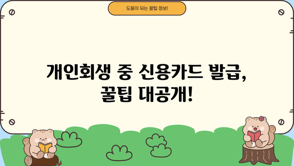 개인회생 중 신용카드 발급, 가능할까요? | 개인회생, 신용카드 발급 조건, 신용카드 추천