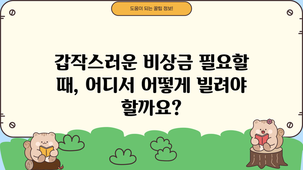 비상금 대출, 친절한 상담부터 간편한 융자까지! 딱 맞는 방법 찾기 | 비상금, 대출, 융자, 상담, 간편, 신속