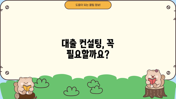 대출 컨설팅 비용| 알아야 할 모든 것 | 비용 산정 기준, 컨설턴트 선택 가이드, 궁금증 해결