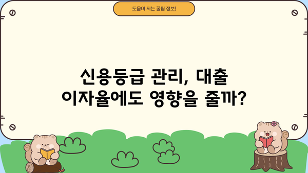 대출 받으면 신용등급은? | 신용등급 변화, 영향, 관리 가이드