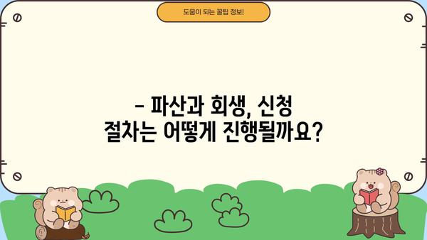 개인파산 vs 개인회생, 나에게 맞는 선택은? | 파산, 회생, 비교, 신청 자격, 절차, 장단점