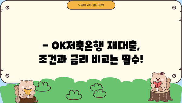 OK저축은행 재대출, 안내부터 후기까지 한눈에! | 재대출 조건, 금리 비교, 성공 후기