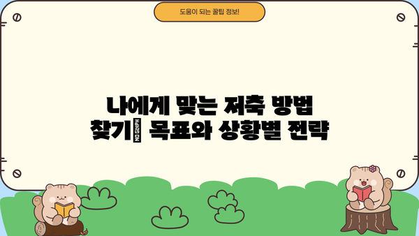 안전하고 수익성 있는 저축 방법| 초보자를 위한 맞춤 가이드 |  재테크, 투자, 저축 전략, 금융 팁