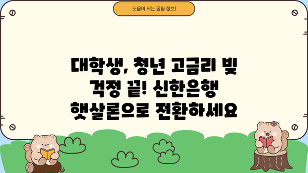 신한은행 대학생·청년 햇살론 고금리전환 대출 완벽 가이드| 조건, 한도, 금리, 혜택, 신용등급까지! | 대학생, 청년, 고금리, 전환 대출, 신한은행