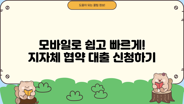 농협은행 NH모바일지자체협약대출 간편 이용 가이드 | 지자체 협약 대출, 모바일 신청, 빠르고 편리하게