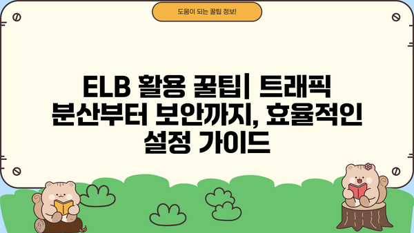 ELB 활용 극대화! 믿을 수 있는 팁 & 전략 가이드 | AWS, 로드 밸런서, 성능 최적화