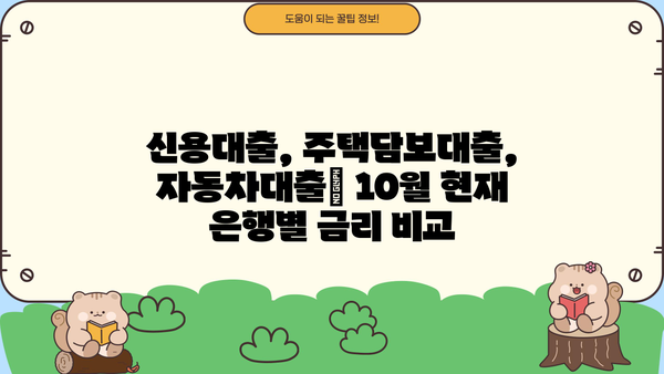 2023년 10월 현재, 주요 은행 대출 평균 금리 비교 | 신용대출, 주택담보대출, 자동차대출 금리 정보