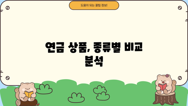 연금 비교, 이제 쉽고 빠르게! 나에게 맞는 연금 찾기 | 연금 비교, 연금 상품, 연금 계산, 연금 추천