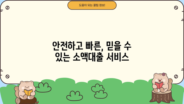 당일 소액대출, 모바일로 즉시 해결! | 비대면 간편 대출, 안전하고 빠르게