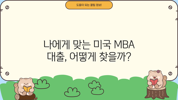 미국 MBA 대출 완벽 가이드| 조건, 금리, 신청 방법 총정리 | 미국 유학, MBA, 대출 정보