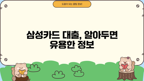 삼성카드 직장인 신용대출 & 소액대출 자격조건 완벽 가이드 |  대출금리, 한도, 필요서류, 주의사항