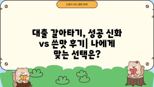 대출 갈아타기 후기| 성공 vs 실패, 나에게 맞는 선택은? | 대출 금리 비교, 부채 관리, 재테크