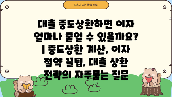 대출 중도상환하면 이자 얼마나 줄일 수 있을까요? | 중도상환 계산, 이자 절약 꿀팁, 대출 상환 전략