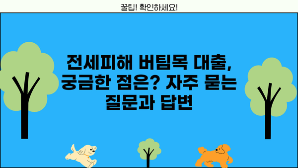 하나은행 전세피해임차인 버팀목 전세대출 신청 완벽 가이드| 조건, 방법, 필요서류 총정리 | 전세보증금, 피해보상, 대출 정보