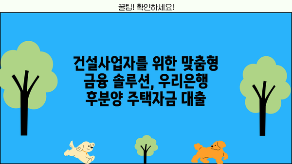 우리은행 후분양주택자금 건설사업자 대출| 조건, 금리혜택, 상세 안내 | 후분양, 건설사업자, 대출, 금리, 조건