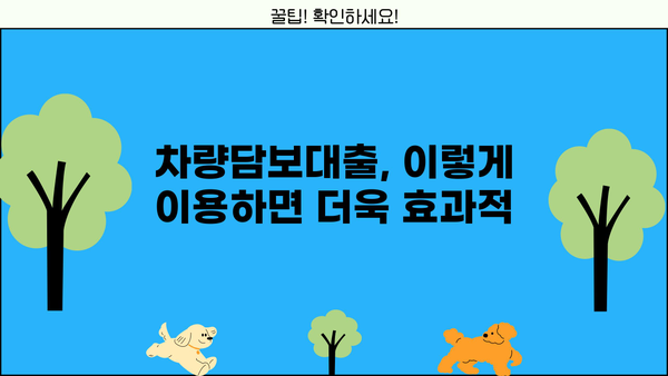 차량담보대출 이율 낮추는 꿀팁 3가지 | 금리 비교, 조건 확인, 꼼꼼하게 알아보세요!