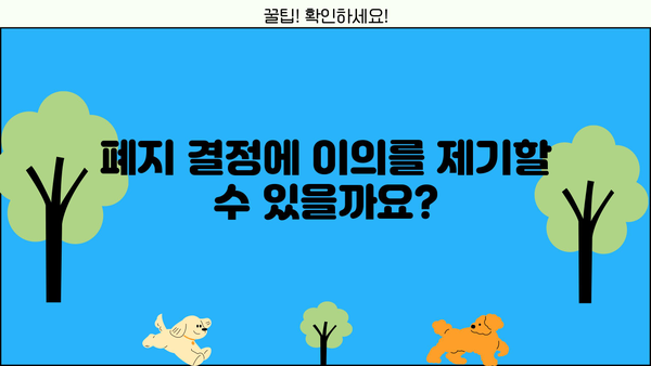 개인회생 폐지 결정문| 내용 확인 및 이의 신청 방법 | 개인회생, 폐지, 결정문, 이의신청, 절차