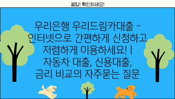 우리은행 우리드림카대출 - 인터넷으로 간편하게 신청하고 저렴하게 이용하세요! | 자동차 대출, 신용대출, 금리 비교