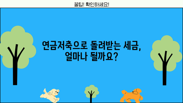 연말정산 연금저축 세액공제, 놓치지 말고 챙기세요! | 연금저축, 세액공제, 절세, 연말정산 가이드