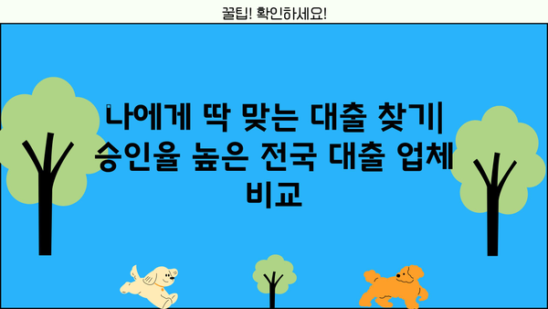 승인률 높은 전국 대출 업체 비교 분석| 한눈에 보는 최적의 대출 선택 가이드 | 대출 비교, 승인율, 금리, 조건, 추천