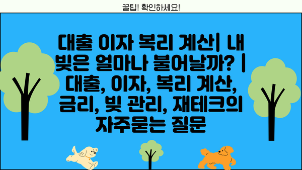 대출 이자 복리 계산| 내 빚은 얼마나 불어날까? | 대출, 이자, 복리 계산, 금리, 빚 관리, 재테크