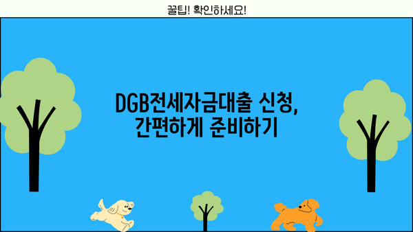 대구은행 DGB전세자금대출 완벽 가이드| 신청 조건, 금리, 우대 혜택 총정리 | 전세자금 대출, 대구은행, DGB, 금리 비교, 조건 확인, 혜택 분석