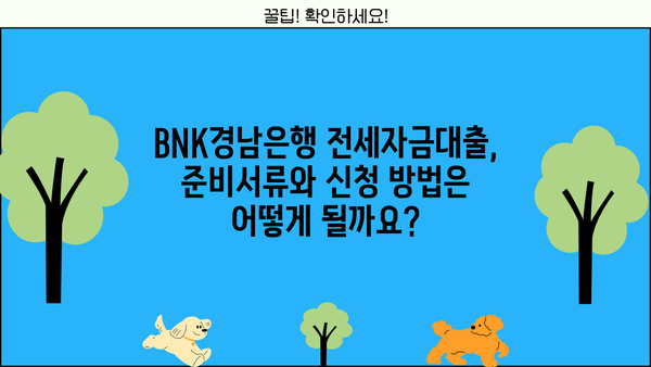 BNK경남은행 전세자금대출 완벽 가이드| 조건, 한도, 이자율, 신용등급, 상환, 중도상환 | 전세대출, 주택금융, 대출조건, 금리, 상환방법